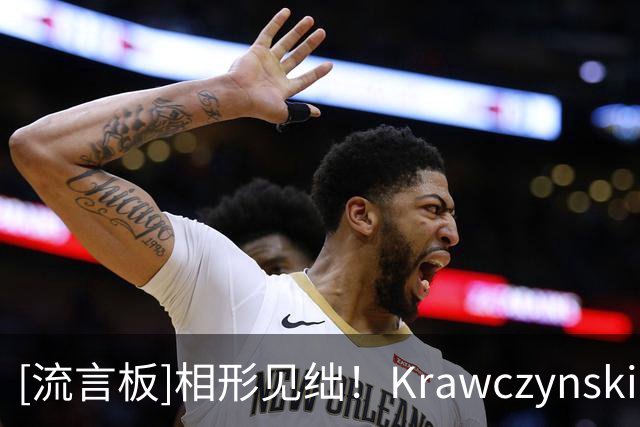 [流言板]相形见绌！Krawczynski：阿德巴约正负值-28，戈贝尔+27